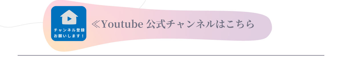 美都住販　家づくり　相談会　≪Youtube公式チャンネルはこちら