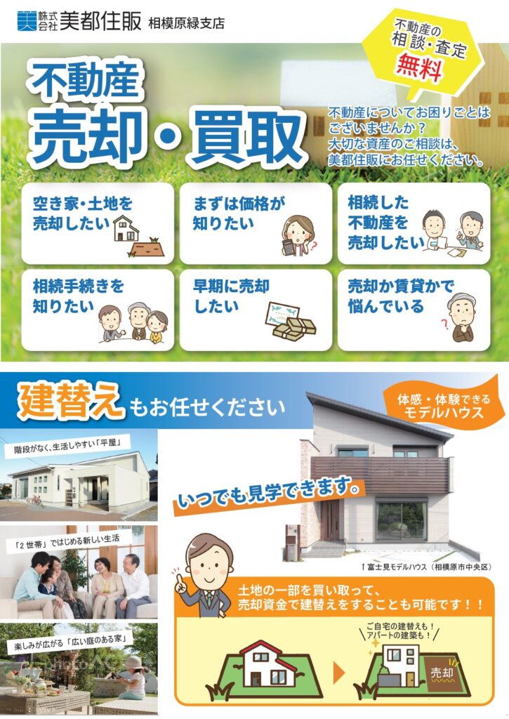 美都住販　緑支店　チラシ