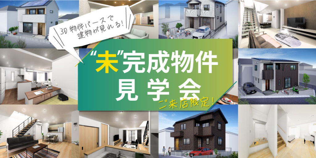 美都住販　物件　未完成　見学会