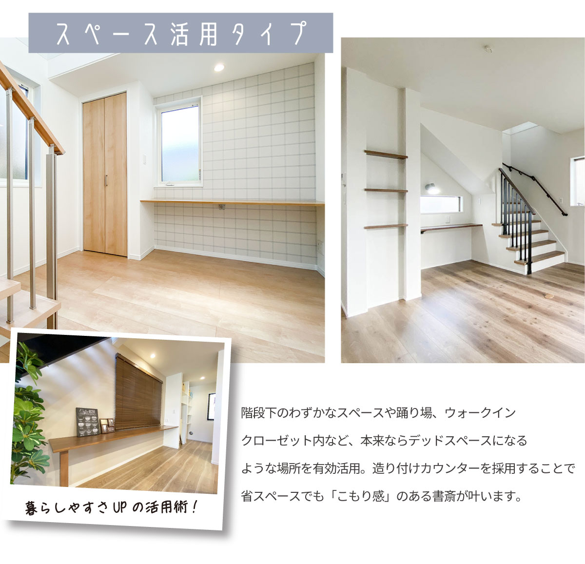 美都住販　書斎　建売　スペース活用タイプ　暮らしやすさUPの活用術!　階段下のわずかなスペースや踊り場、ウォークインクローゼット内など、本来ならデッドスペースになるような場所を有効活用。造り付けカウンターを採用することで省スペースでも「こもり感」のある書斎が叶います。