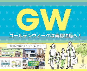 美都住販　ゴールデンウィーク　GW　おすすめ　イベント　情報