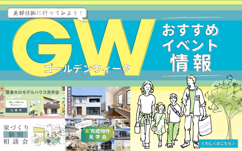 美都住販　ゴールデンウィーク　GW　おすすめ　イベント　情報