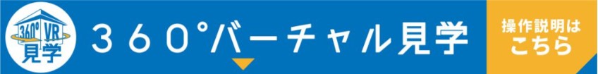 美都住販　VR　360°　バーチャル　見学