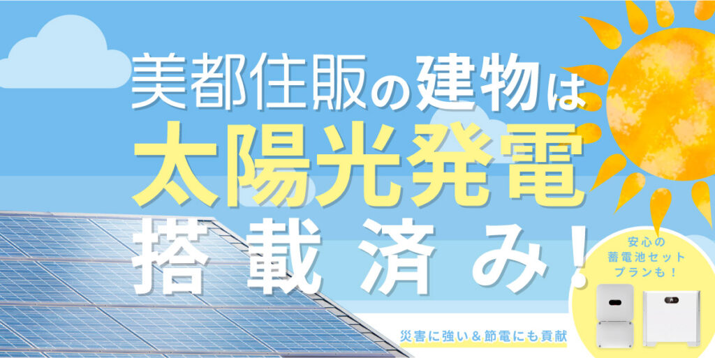 美都住販の建売は【太陽光発電】搭載済み！