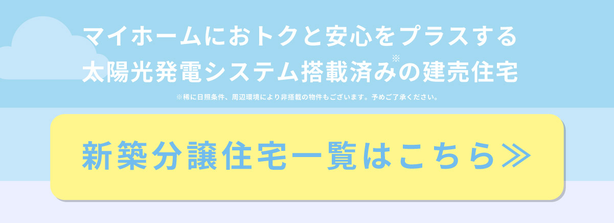 美都住販　建売　太陽光発電　ソラトモサービス　マイホームにおトクと安心をプラスする太陽光発電システム搭載済みの建売住宅　※稀に日照条件、周辺環境により非搭載の物件もございます。予めご了承ください。