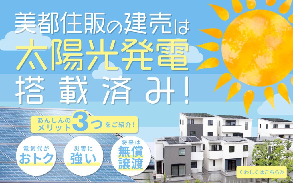 美都住販　建売　太陽光発電　ソラトモサービス