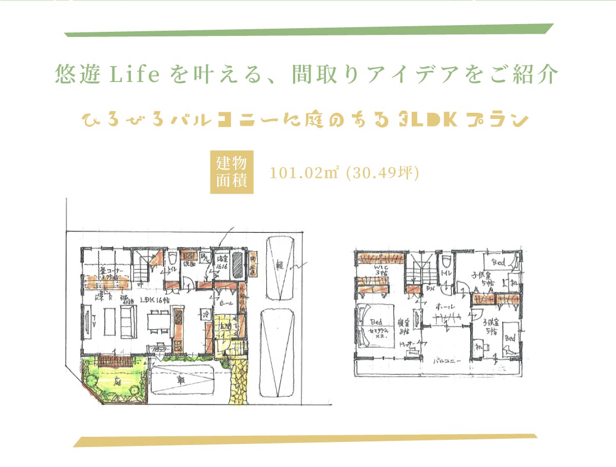 美都住販　悠遊　津久井　悠遊Lifeを叶える、間取りアイデアをご紹介 ひろびろバルコニーに庭のある3LDKプラン 建物面積　101.02㎡ (30.49坪)　土地