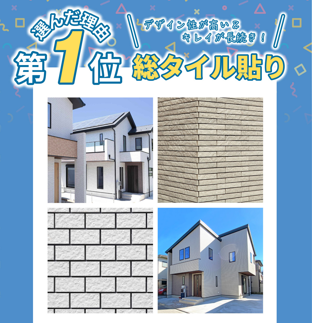 美都住販　建売　ランキング　選んだ理由 第1位 デザイン性が高い＆キレイが長続き！　総タイル貼り