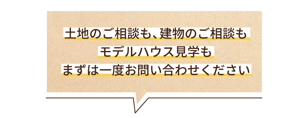 美都住販　土地　相談会　土地のご相談も、建物のご相談もモデルハウス見学もまずは一度お問い合わせください