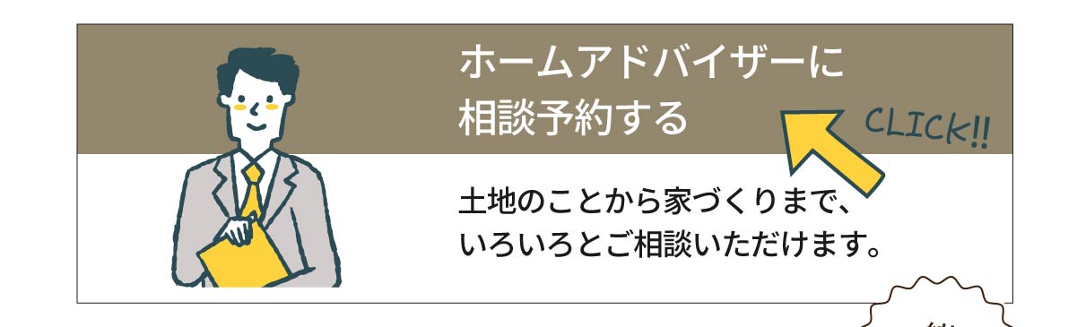 美都住販　土地　相談会　ホームアドバイザーに相談予約する　土地のことから家づくりまで、いろいろとご相談いただけます。