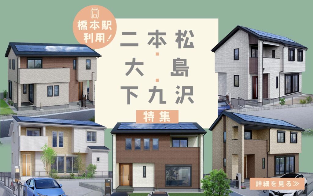 美都住販　二本松　大島　下九沢　建売