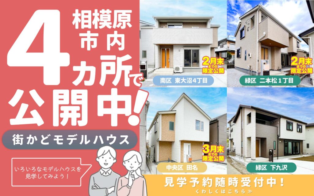 美都住販　相模原　モデルハウス