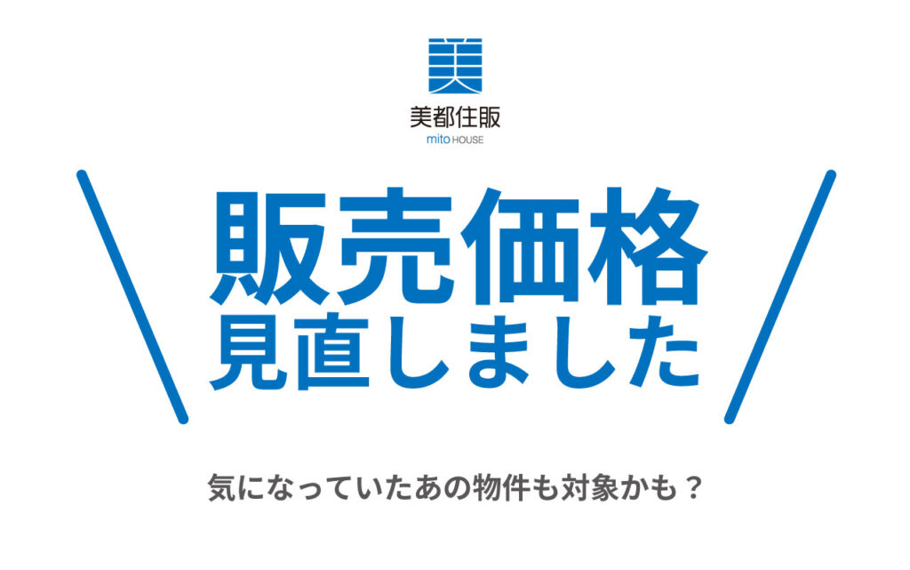 美都住販　物件　価格　値下げ