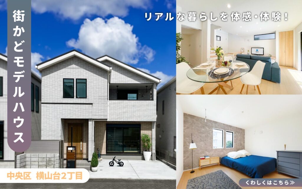 美都住販　横山台　建売　モデルハウス