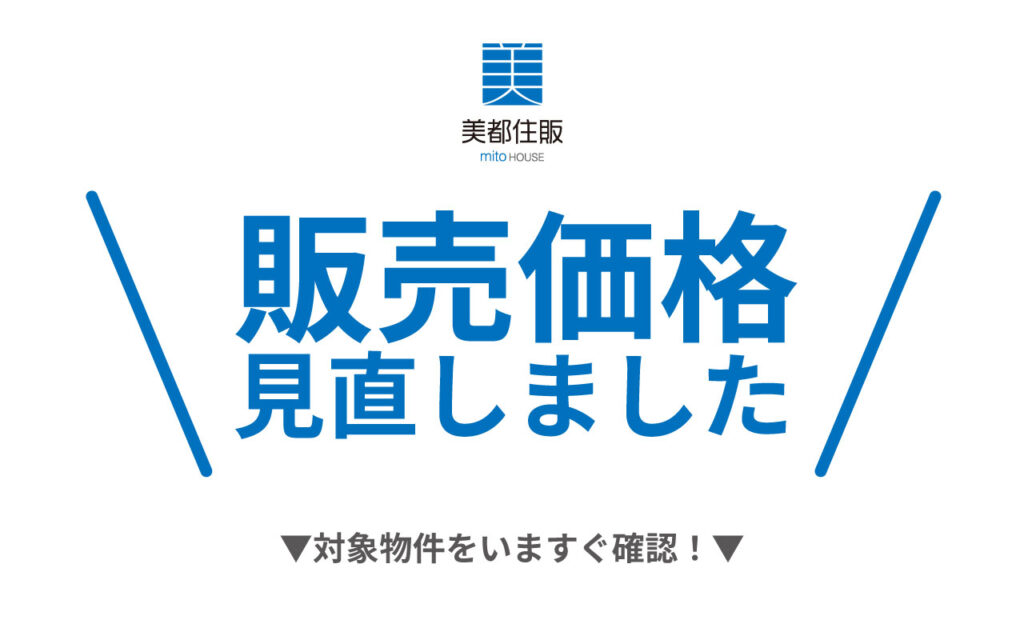 美都住販　販売価格　建売