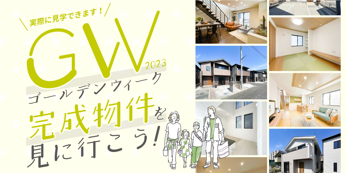 美都住販　ゴールデンウィーク　完成物件　建売