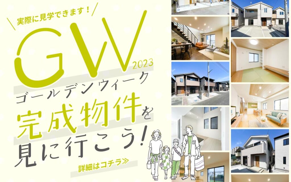 美都住販　ゴールデンウィーク　完成物件　建売