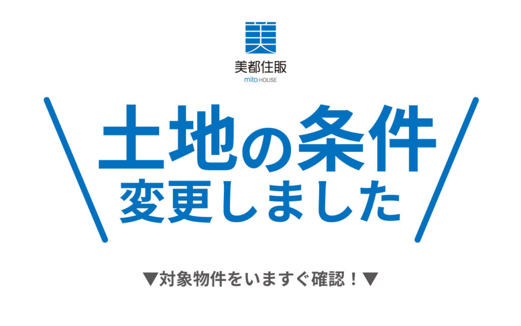 美都住販　物件　価格　値下げ