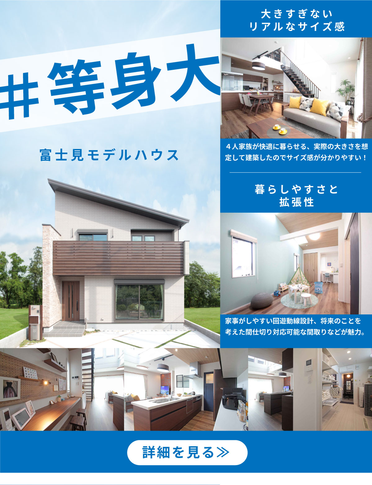 美都住販　モデルハウス　見学　#等身大　富士見モデルハウス　大きすぎないリアルなサイズ感　４人家族が快適に暮らせる、実際の大きさを想定して建築したのでサイズ感が分かりやすい！　暮らしやすさと拡張性　家事がしやすい回遊動線設計、将来のことを考えた間仕切り対応可能な間取りなどが魅力。　詳細を見る≫