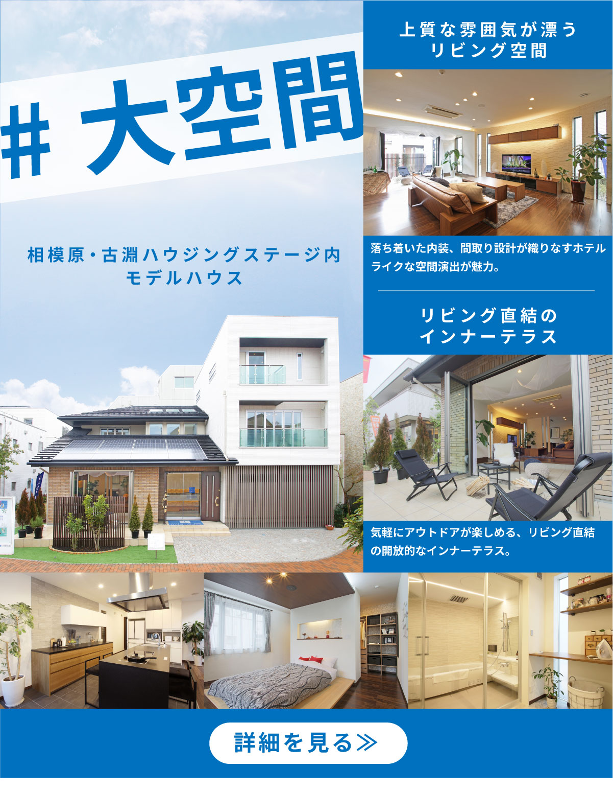 美都住販　モデルハウス　見学　#大空間　相模原・古淵ハウジングステージ内 モデルハウス　上質な雰囲気が漂うリビング空間　落ち着いた内装、間取り設計が織りなすホテルライクな空間演出が魅力。　リビング直結のインナーテラス　気軽にアウトドアが楽しめる、リビング直結の開放的なインナーテラス。