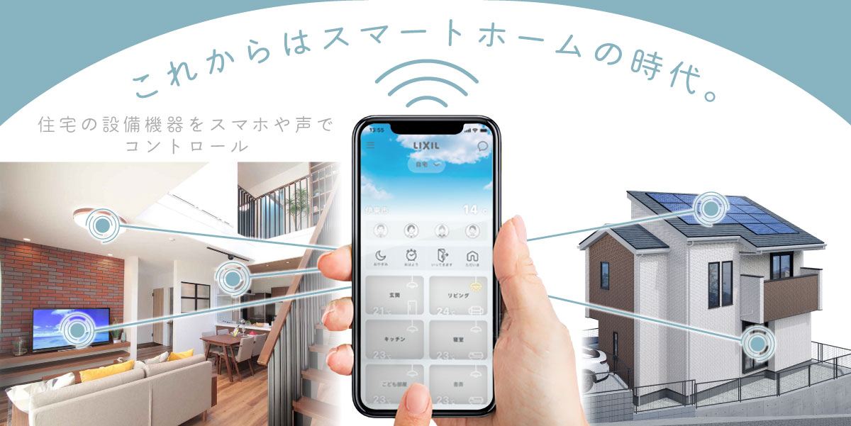 これからは【スマートホーム】の時代。