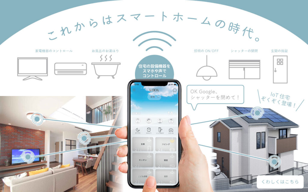 美都住販　IoT スマートホーム　LIXIL ライフアシスト2　建売