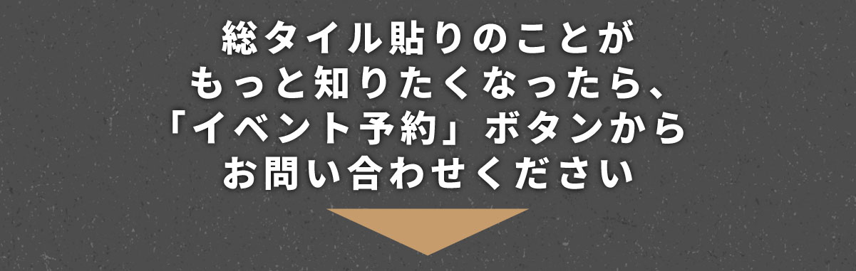 美都住販　タイル　建売　総タイル貼りのことが もっと知りたくなったら、 「イベント予約」ボタンから お問い合わせください