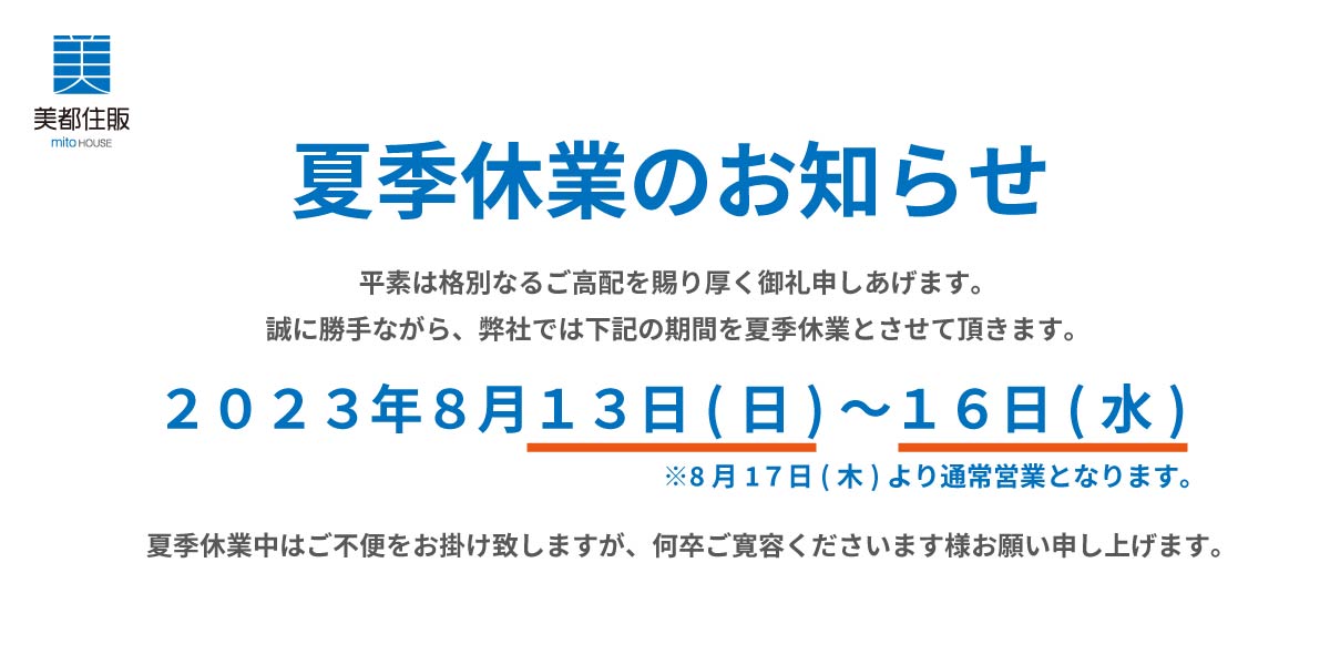 美都住販　夏季休業　お知らせ　2023年