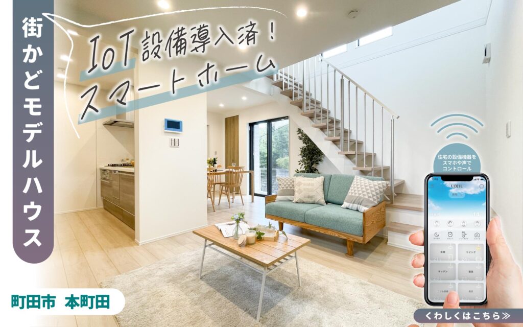 美都住販　モデルハウス　本町田　IoT スマートホーム