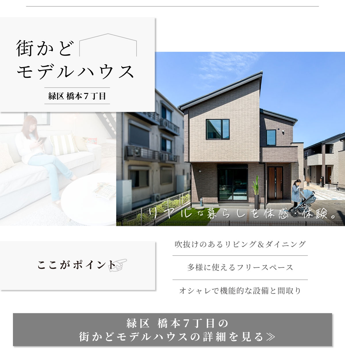 美都住販　モデルハウス　橋本　多様なライフスタイルに寄り添う家　吹抜けのあるリビング＆ダイニング　多様に使えるフリースペース　オシャレで機能的な設備と間取り　緑区 橋本７丁目の 街かどモデルハウスの詳細を見る≫