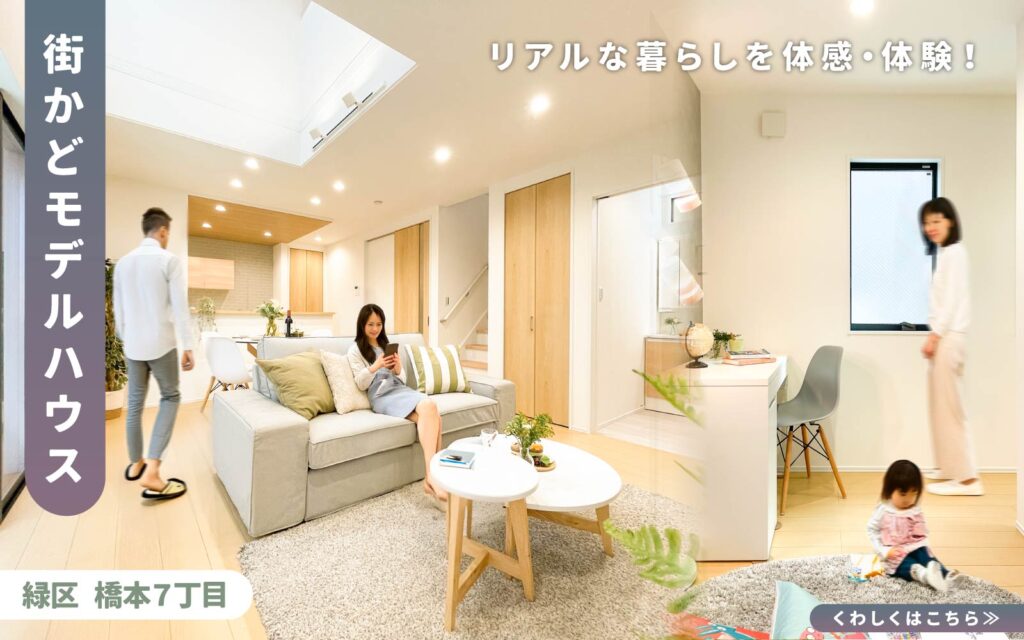 美都住販　橋本　建売　モデルハウス