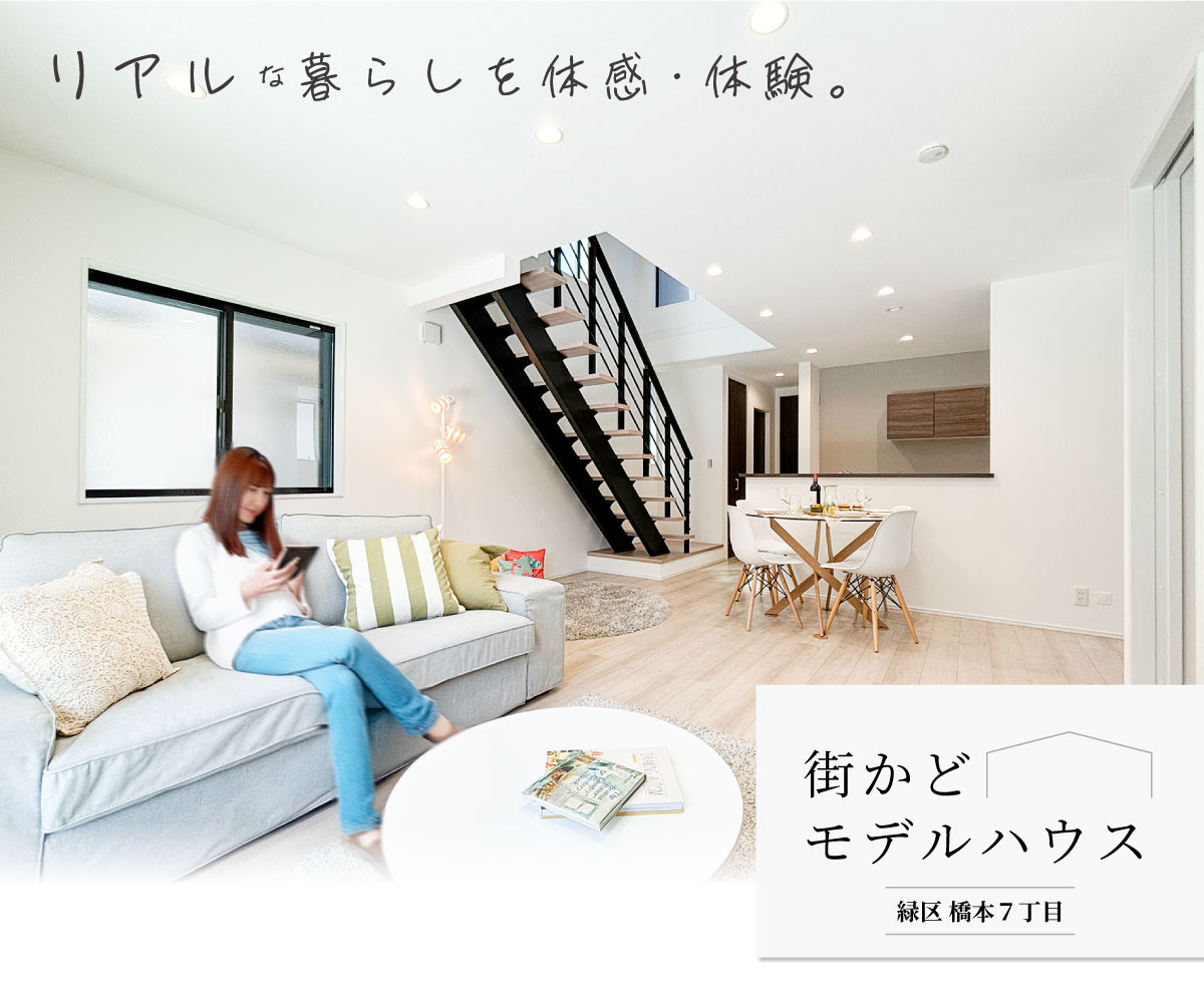 美都住販　橋本　建売　モデルハウス