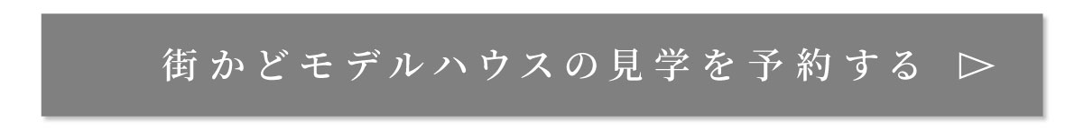 美都住販　建売　街かどモデルハウスの見学予約をする