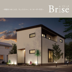 美都住販　brise 注文住宅