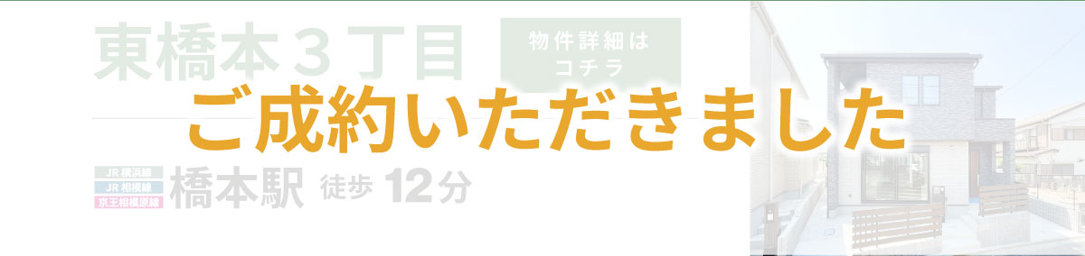 美都住販　橋本　建売