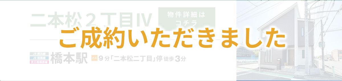 美都住販　橋本　建売