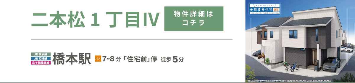 美都住販　橋本　建売