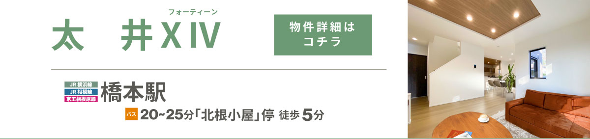 美都住販　橋本　建売