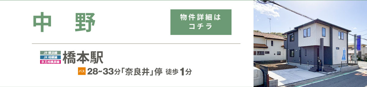 美都住販　橋本　建売