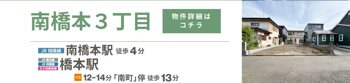 美都住販　橋本　建売