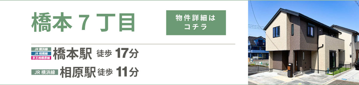 美都住販　橋本　建売