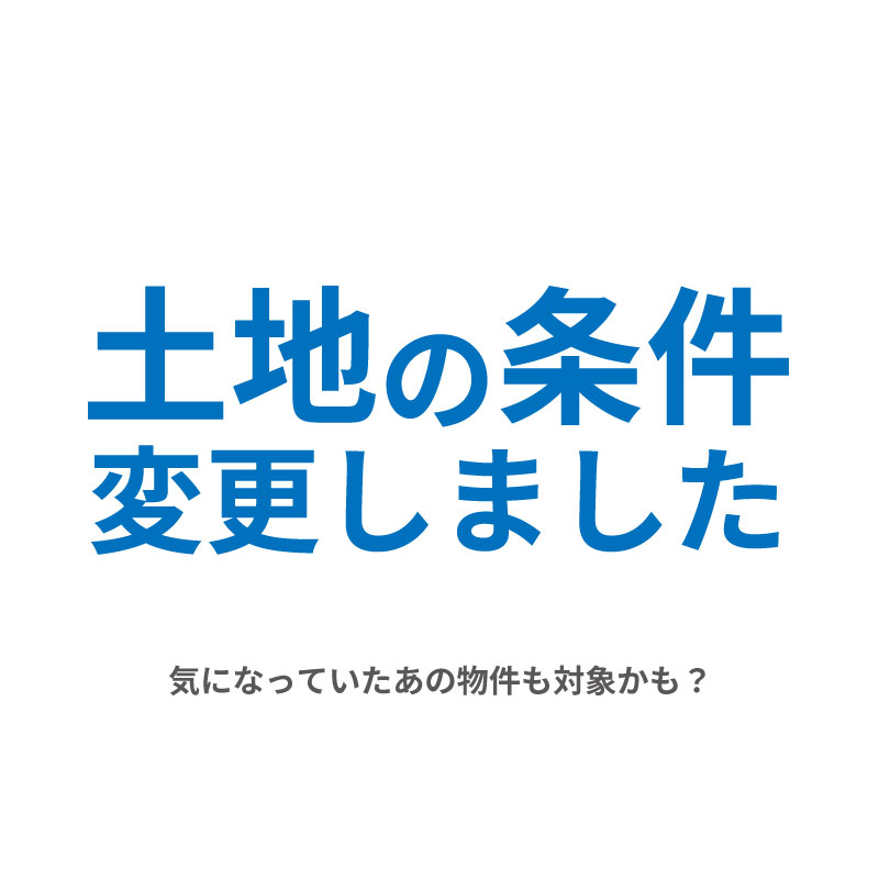 土地の条件 変更しました！