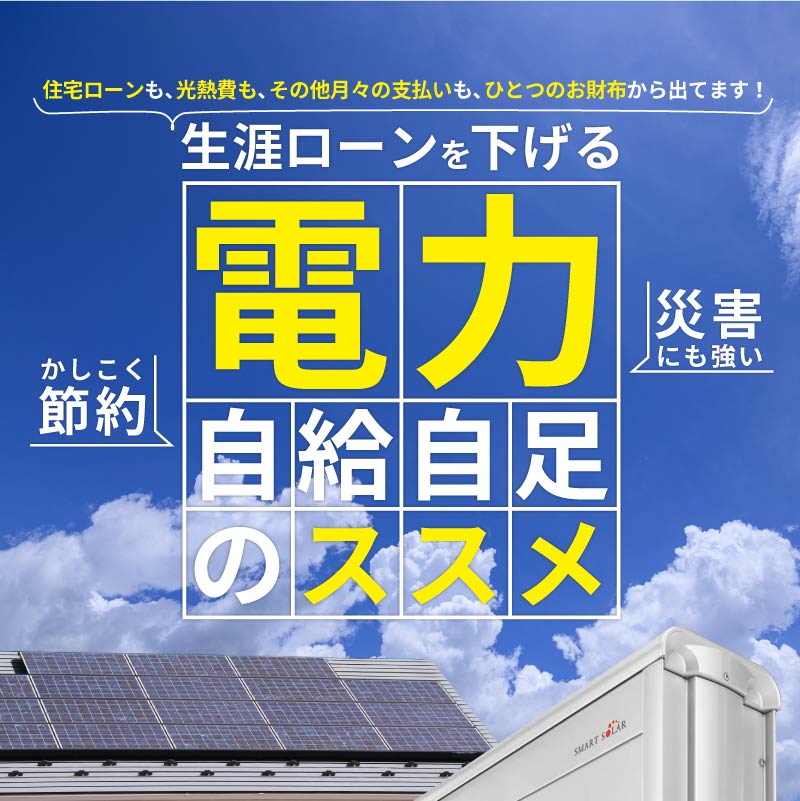 電力を自給自足すると生涯ローンで得をする？！