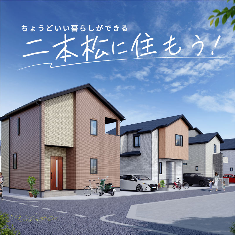 二本松２丁目建売