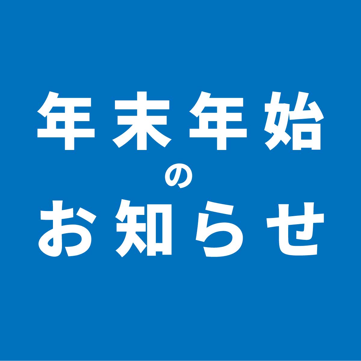 2022年 | 年末年始休業のお知らせ