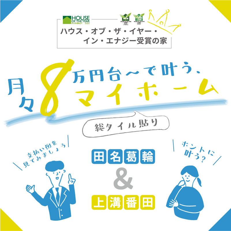 ご相談・お問い合わせはお気軽に！ハウス・オブ・ザ・イヤー受賞の家【月々8万円台~】で叶うマイホーム