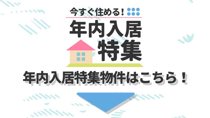 今すぐ住める！年内入居特集