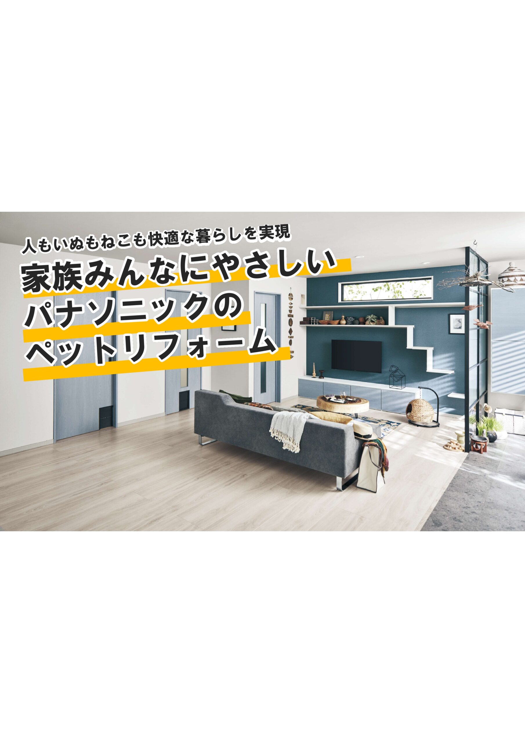 わんにゃんsmile建材登場！