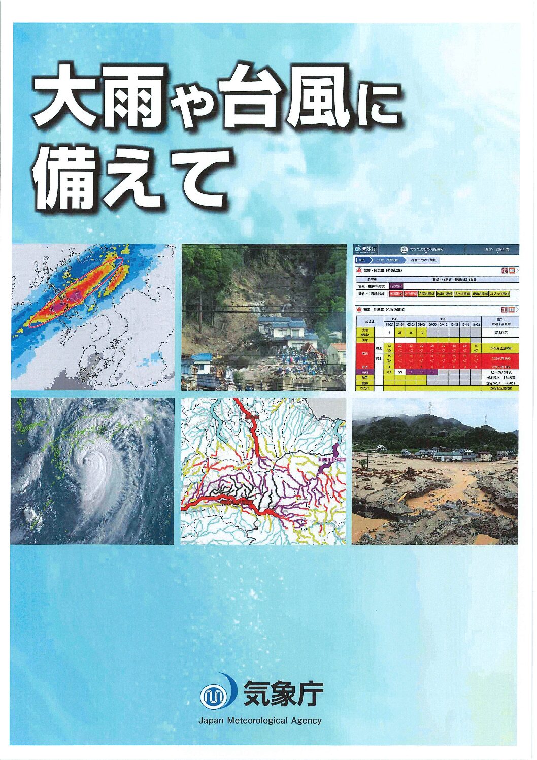 大雨や台風の備え、できていますか？