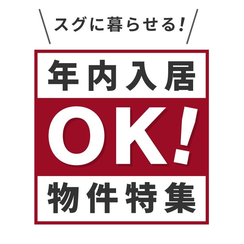 年内入居OKの物件を公開！